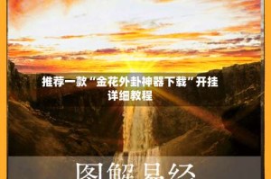 推荐一款“金花外卦神器下载”开挂详细教程