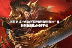 玩家必读“点动互娱到底有没有挂”开挂科技辅助神器手机