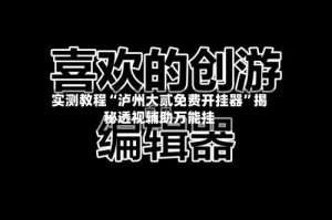 实测教程“泸州大贰免费开挂器”揭秘透视辅助万能挂