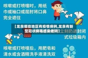 【龙泉哪些地区有疫情病例,龙泉有新型冠状病毒感染者吗】
