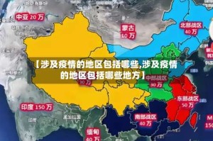 【涉及疫情的地区包括哪些,涉及疫情的地区包括哪些地方】