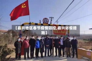 【嘉兴地区春节疫情防控,嘉兴防疫措施】