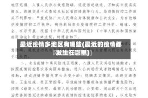 最近疫情多地区有哪些(最近的疫情都发生在哪里)