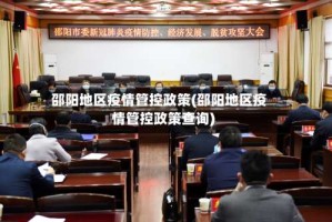 邵阳地区疫情管控政策(邵阳地区疫情管控政策查询)