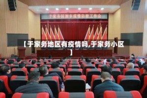 【于家务地区有疫情吗,于家务小区】
