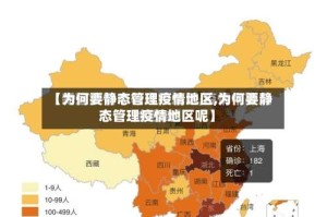【为何要静态管理疫情地区,为何要静态管理疫情地区呢】