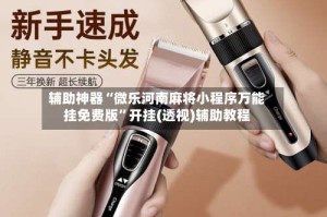 辅助神器“微乐河南麻将小程序万能挂免费版”开挂(透视)辅助教程