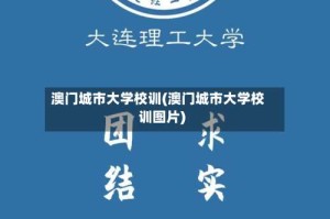 澳门城市大学校训(澳门城市大学校训图片)