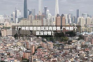 【广州有哪些地区没有疫情,广州那个区没疫情】