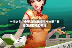 一键必胜“中至常熟麻将开挂神器”开挂(透视)辅助教程