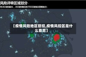 【疫情风险地区管控,疫情风控区是什么意思】