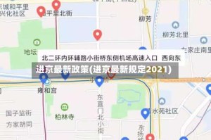 进京最新政策(进京最新规定2021)