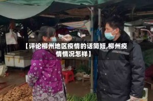 【评论柳州地区疫情的话简短,柳州疫情情况怎样】