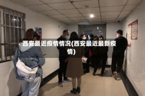 西安最近疫情情况(西安最近最新疫情)