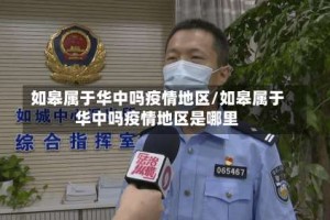 如皋属于华中吗疫情地区/如皋属于华中吗疫情地区是哪里