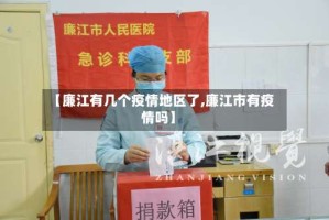 【廉江有几个疫情地区了,廉江市有疫情吗】