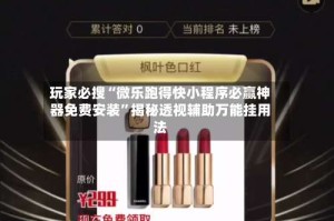 玩家必搜“微乐跑得快小程序必赢神器免费安装”揭秘透视辅助万能挂用法