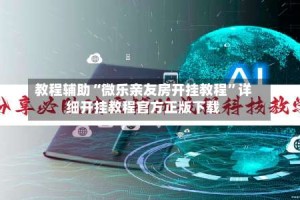 教程辅助“微乐亲友房开挂教程”详细开挂教程官方正版下载