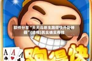 软件分享“天天斗地主跑得快外卦神器”(透视)其实确实有挂