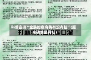 科普实测“全民如意麻将有没有挂”(原来确实是有挂)