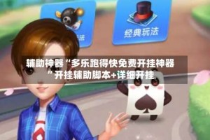 辅助神器“多乐跑得快免费开挂神器”开挂辅助脚本+详细开挂