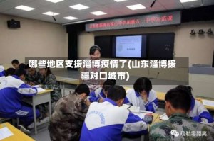 哪些地区支援淄博疫情了(山东淄博援疆对口城市)