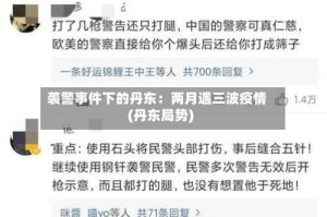 袭警事件下的丹东：两月遇三波疫情(丹东局势)