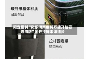 限定福利“微乐河南麻将万能开挂器通用版”附开挂脚本详细步