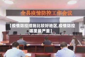 【疫情防控措施比较好地区,疫情防控哪里最严重】