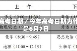 今年高考日期／今年高考日期为什么是6月7日
