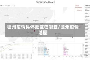 德州疫情具体地区在哪查/德州疫情地图