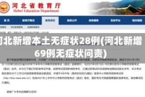 河北新增本土无症状28例(河北新增69例无症状问责)