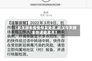 【武汉顺丰疫情停发地区,武汉今天顺丰快递能发不】