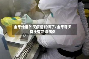 金华地区昨天疫情如何了/金华昨天有没有新增病例