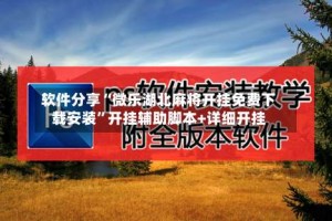 软件分享“微乐湖北麻将开挂免费下载安装”开挂辅助脚本+详细开挂