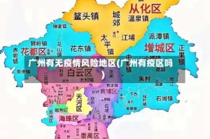 广州有无疫情风险地区(广州有疫区吗)