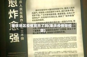 重庆地区疫情放开了吗(重庆疫情防控会)