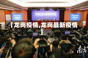 【龙岗疫情,龙岗最新疫情】