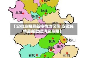 【安徽阜阳最新疫情地区图,安徽疫情最新数据消息阜阳】