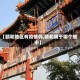 【颐和地区有疫情吗,颐和属于哪个城市】