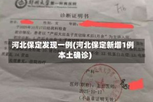 河北保定发现一例(河北保定新增1例本土确诊)