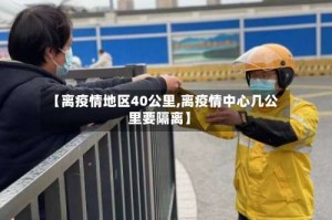 【离疫情地区40公里,离疫情中心几公里要隔离】