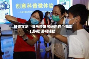 科普实测“微乐亲友房通用挂”作弊(透视)透视辅助