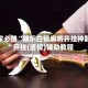 玩家必搜“胡乐白银麻将开挂神器”开挂(透视)辅助教程
