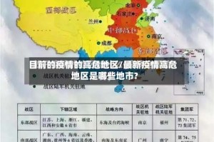 目前的疫情的高危地区/最新疫情高危地区是哪些地市?
