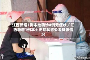 江西新增1例本地确诊4例无症状／江西新增1例本土无症状感染者具体情况