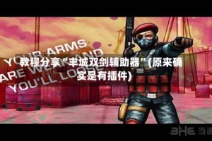 教程分享“丰城双剑辅助器”(原来确实是有插件)