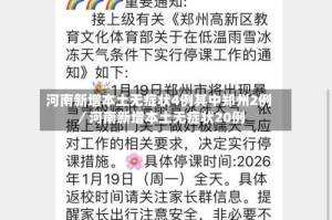 河南新增本土无症状4例其中郑州2例／河南新增本土无症状20例