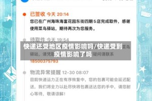 快递还受地区疫情影响吗/快递受到疫情影响了吗