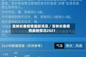 吉林长春疫情最新消息／吉林长春疫情最新情况2021